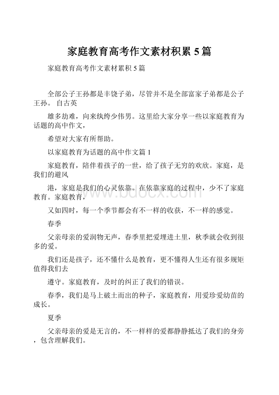 家庭教育高考作文素材积累5篇.docx