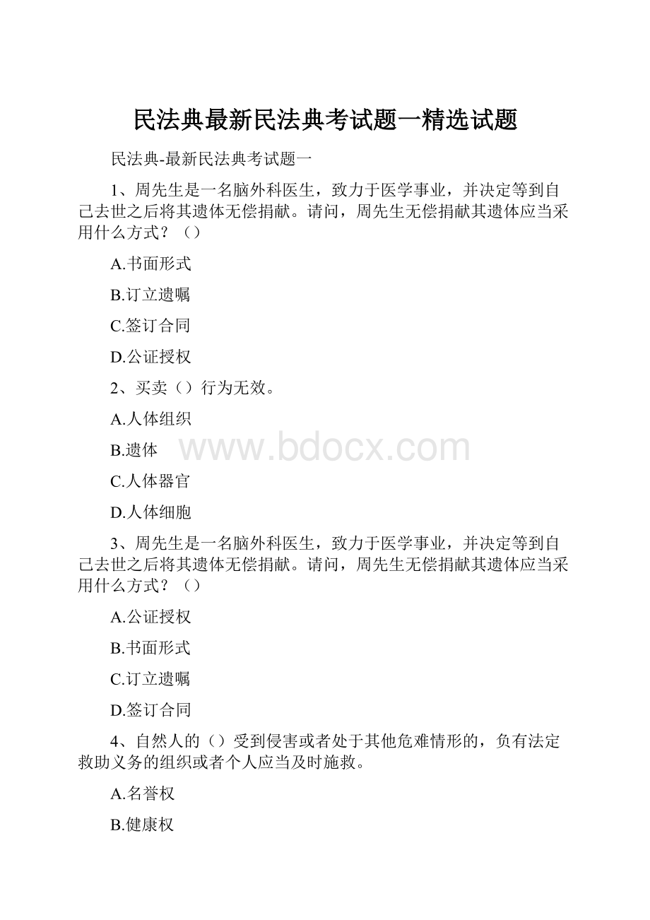 民法典最新民法典考试题一精选试题.docx_第1页