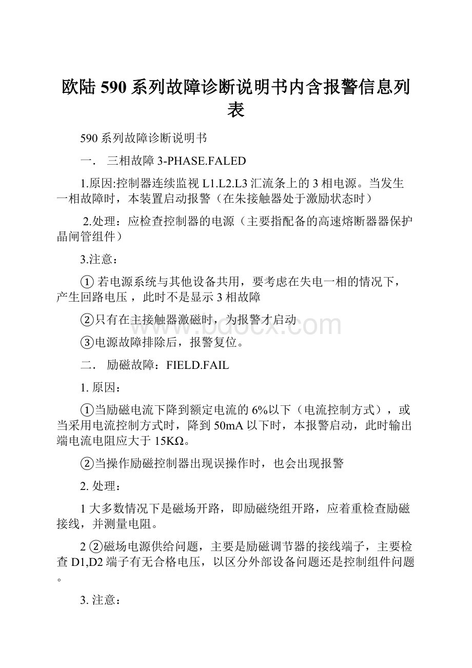 欧陆590系列故障诊断说明书内含报警信息列表.docx_第1页