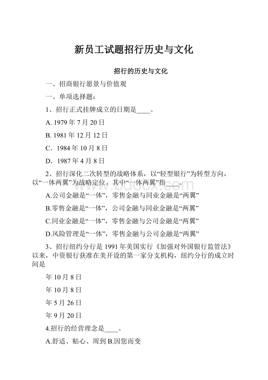 新员工试题招行历史与文化Word文件下载.docx_第1页