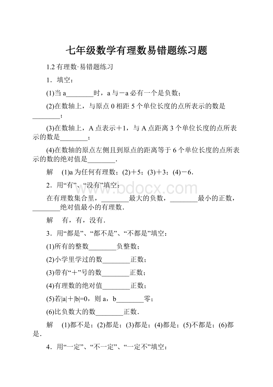 七年级数学有理数易错题练习题.docx_第1页