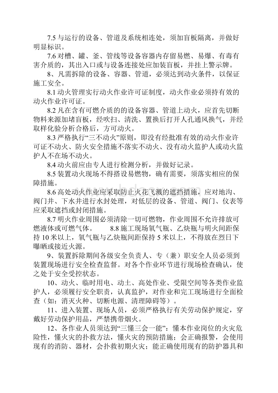 化工装置拆除作业安全注意事项正式.docx_第3页