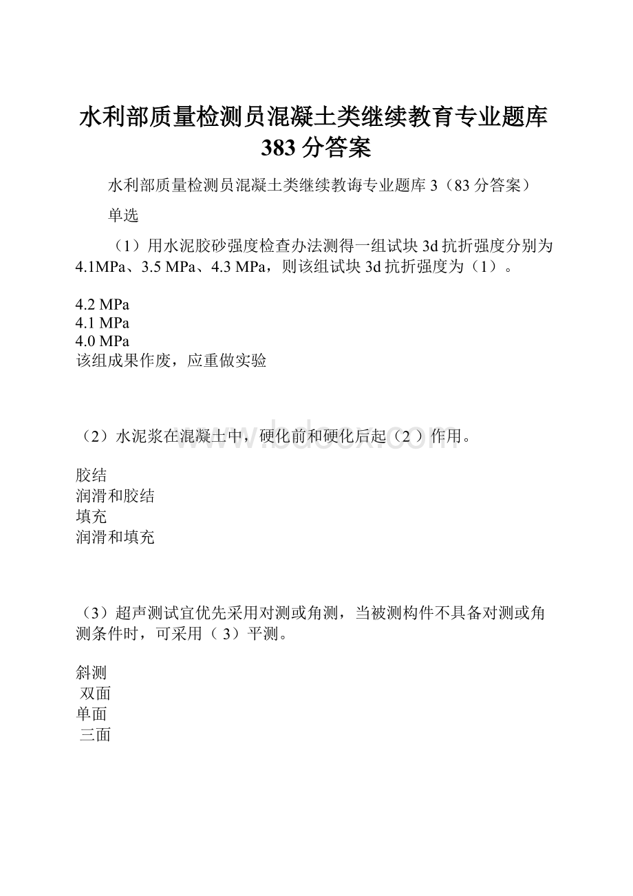 水利部质量检测员混凝土类继续教育专业题库383分答案.docx