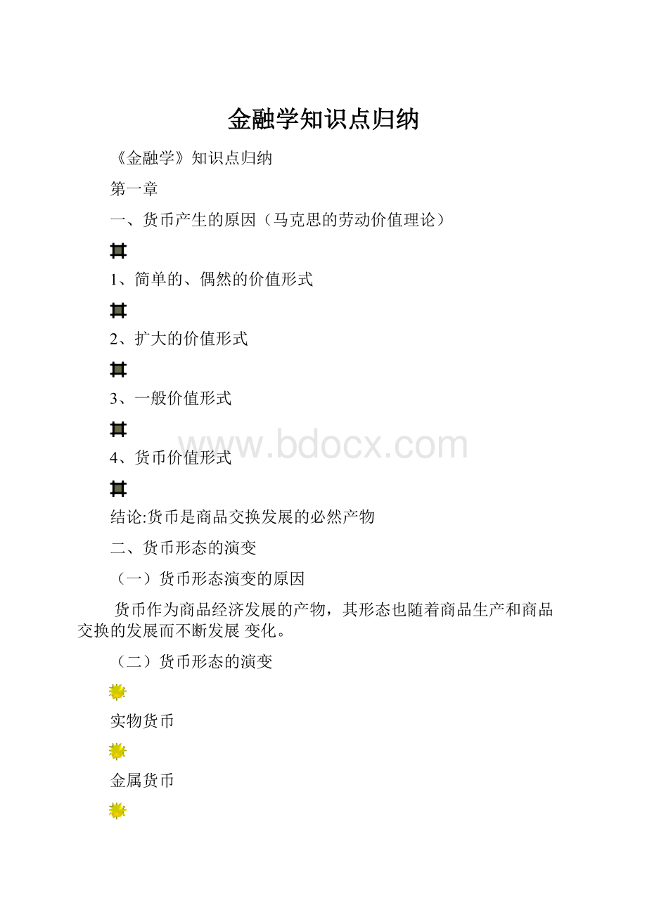 金融学知识点归纳.docx_第1页