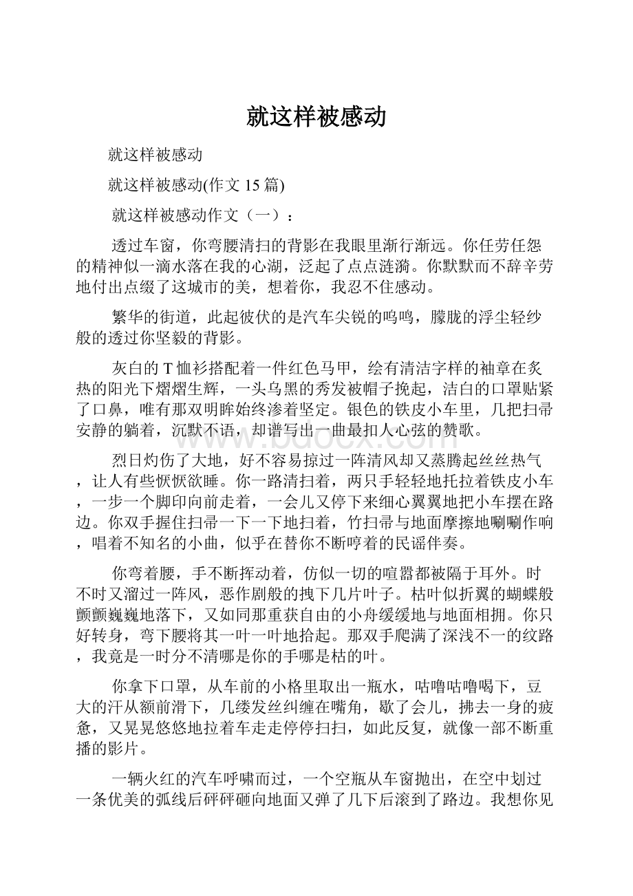 就这样被感动文档格式.docx