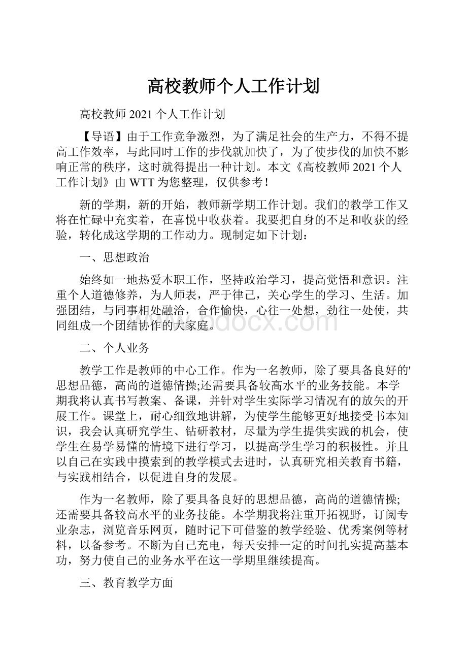 高校教师个人工作计划.docx_第1页