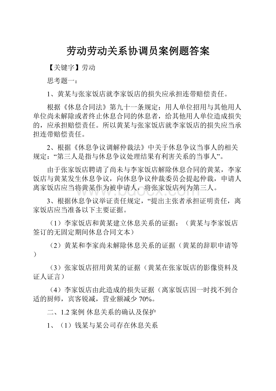 劳动劳动关系协调员案例题答案Word下载.docx_第1页