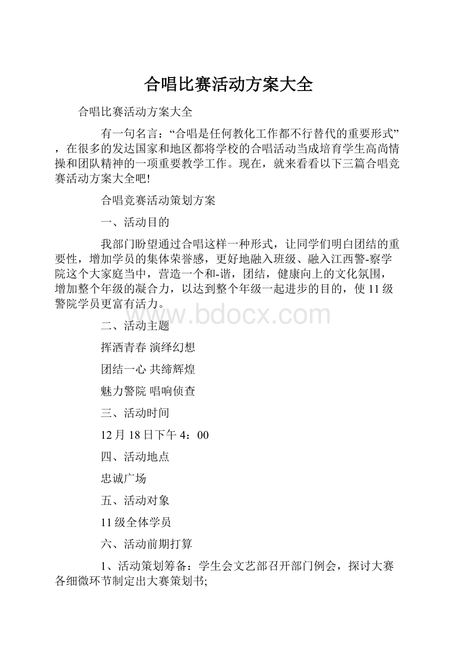 合唱比赛活动方案大全.docx