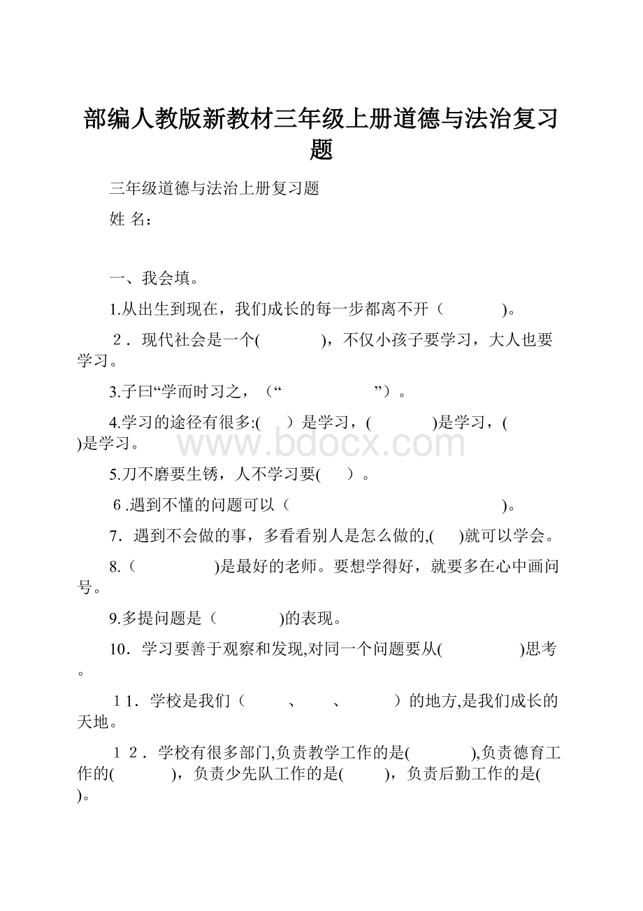 部编人教版新教材三年级上册道德与法治复习题.docx