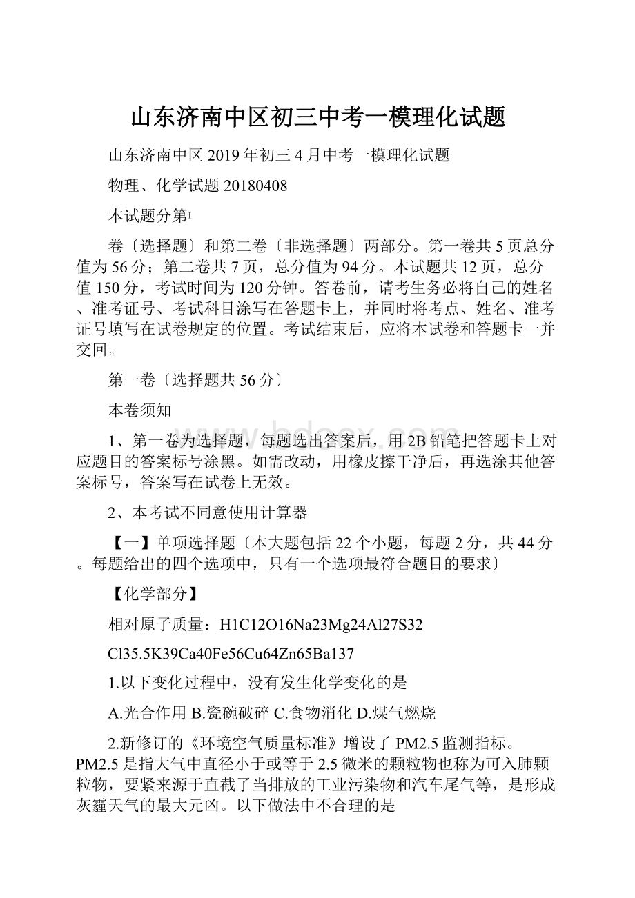 山东济南中区初三中考一模理化试题.docx