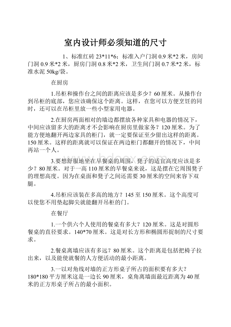 室内设计师必须知道的尺寸.docx