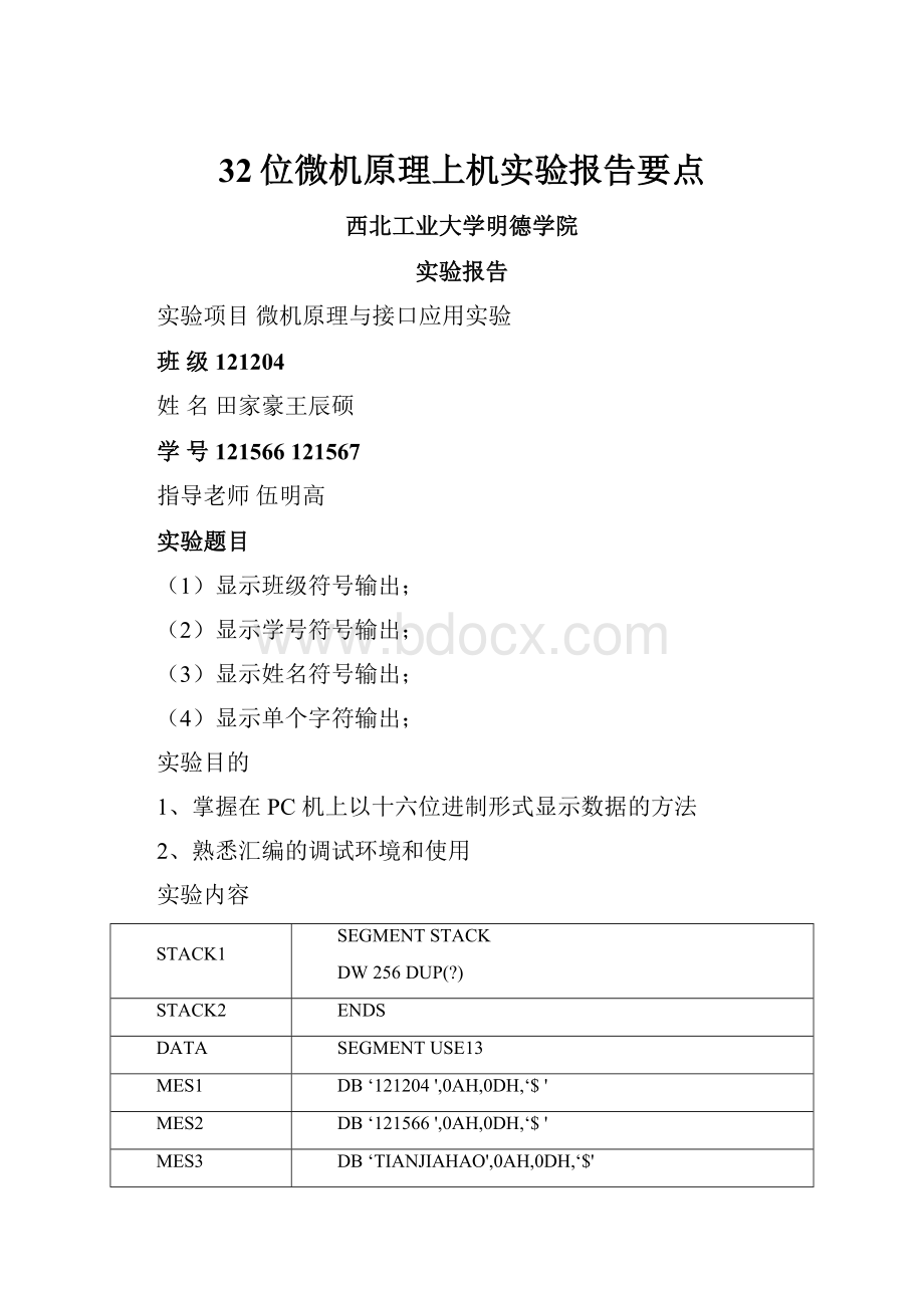 32位微机原理上机实验报告要点.docx_第1页