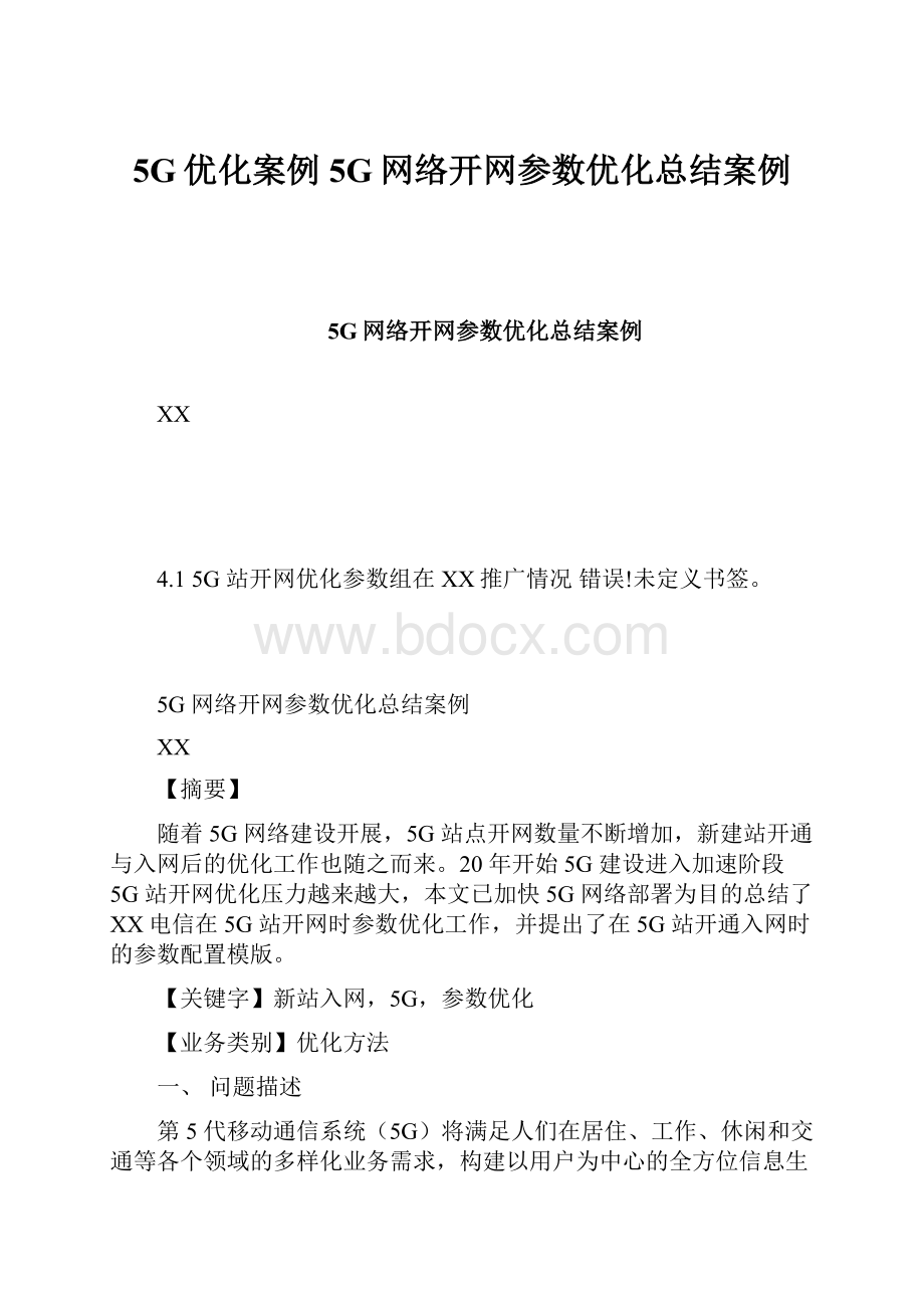 5G优化案例5G网络开网参数优化总结案例.docx