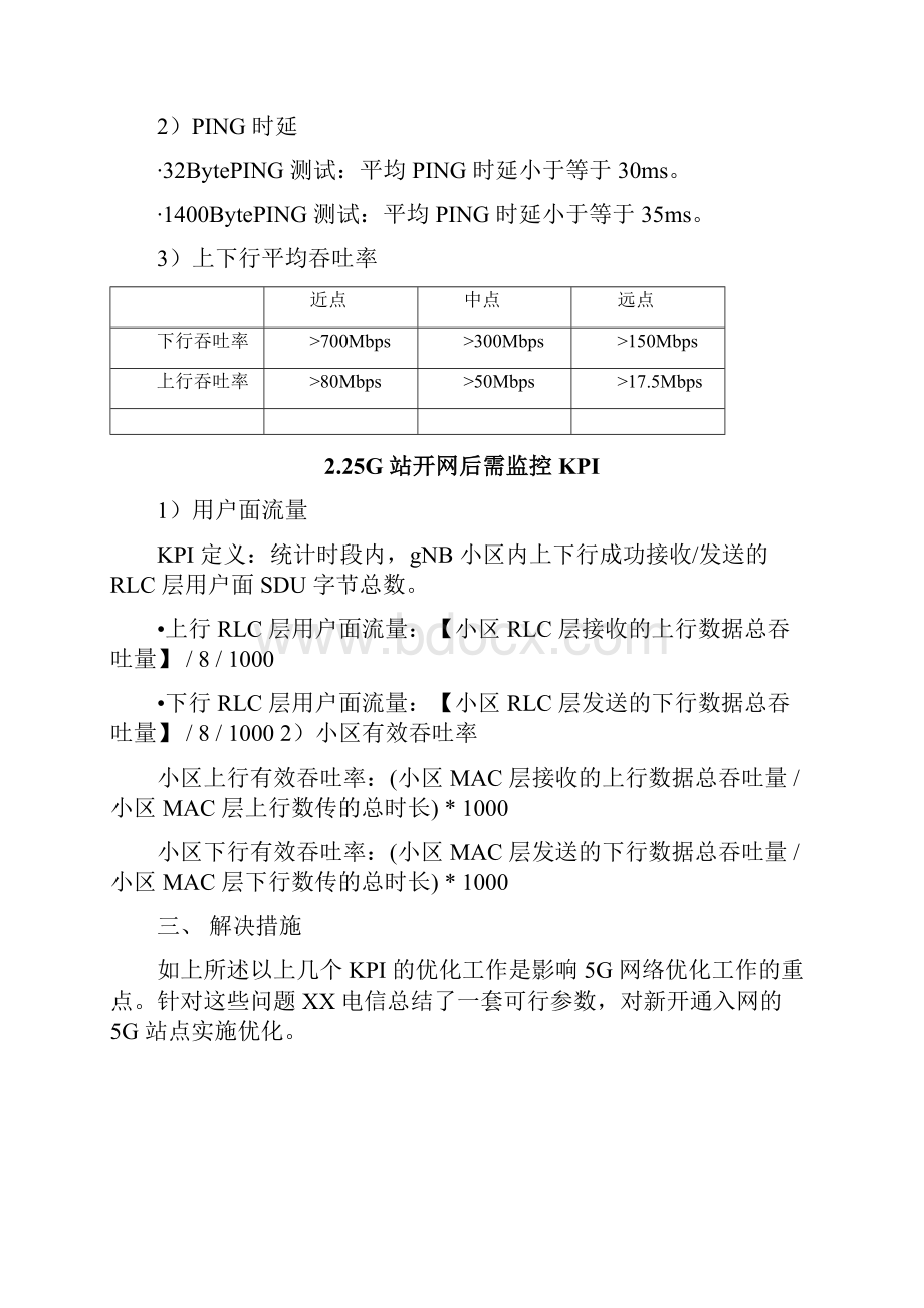 5G优化案例5G网络开网参数优化总结案例.docx_第3页