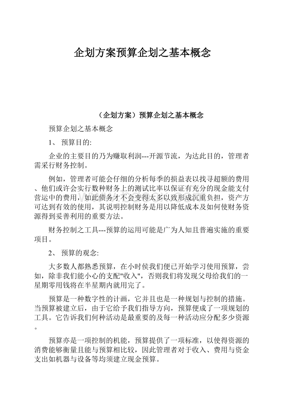 企划方案预算企划之基本概念Word下载.docx