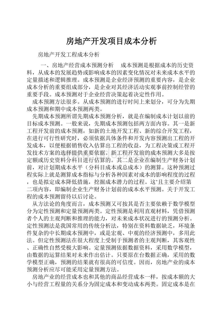 房地产开发项目成本分析Word格式文档下载.docx