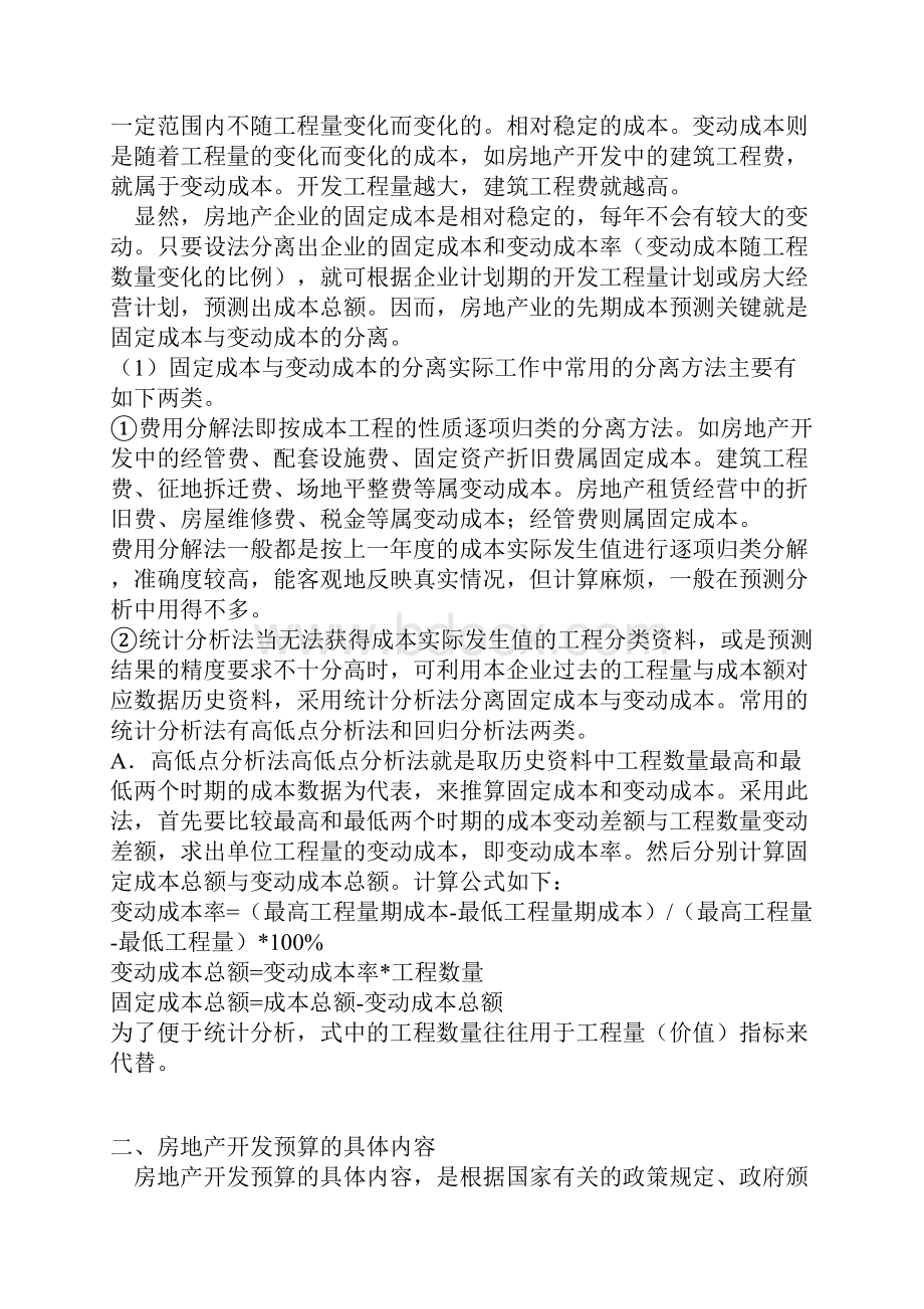 房地产开发项目成本分析.docx_第2页