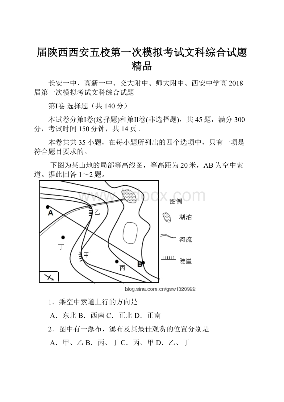 届陕西西安五校第一次模拟考试文科综合试题 精品.docx