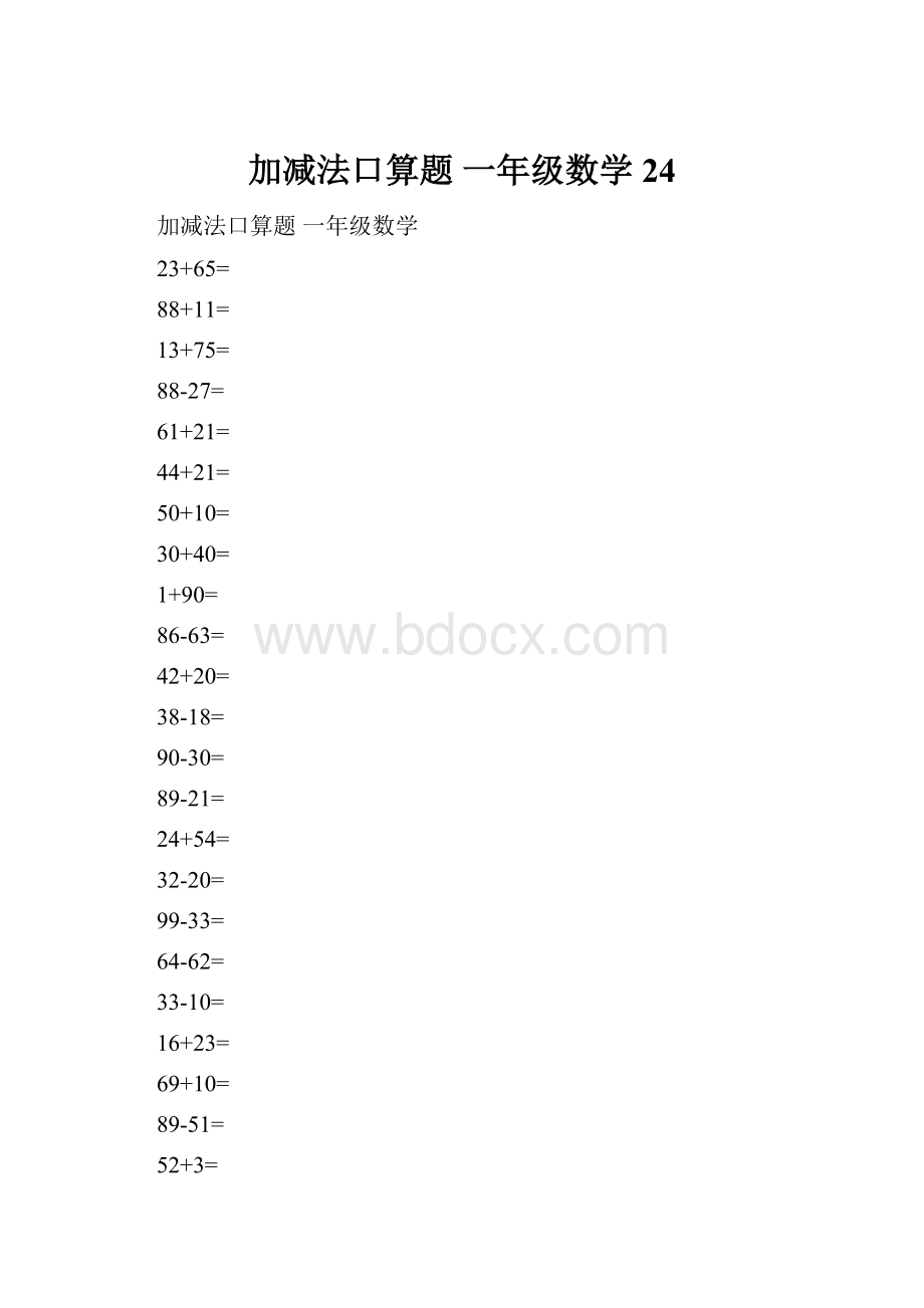 加减法口算题 一年级数学 24.docx