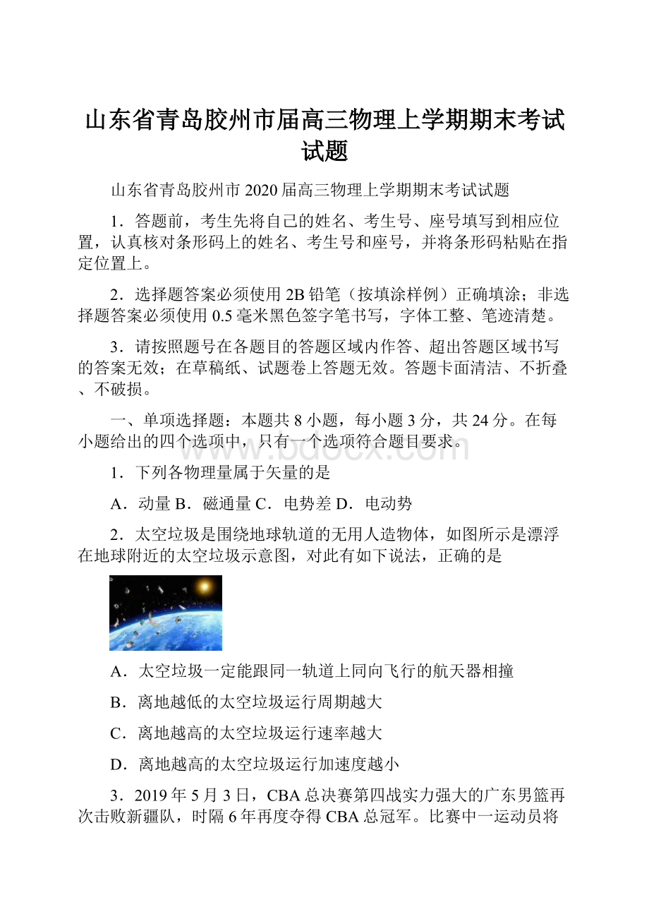 山东省青岛胶州市届高三物理上学期期末考试试题.docx