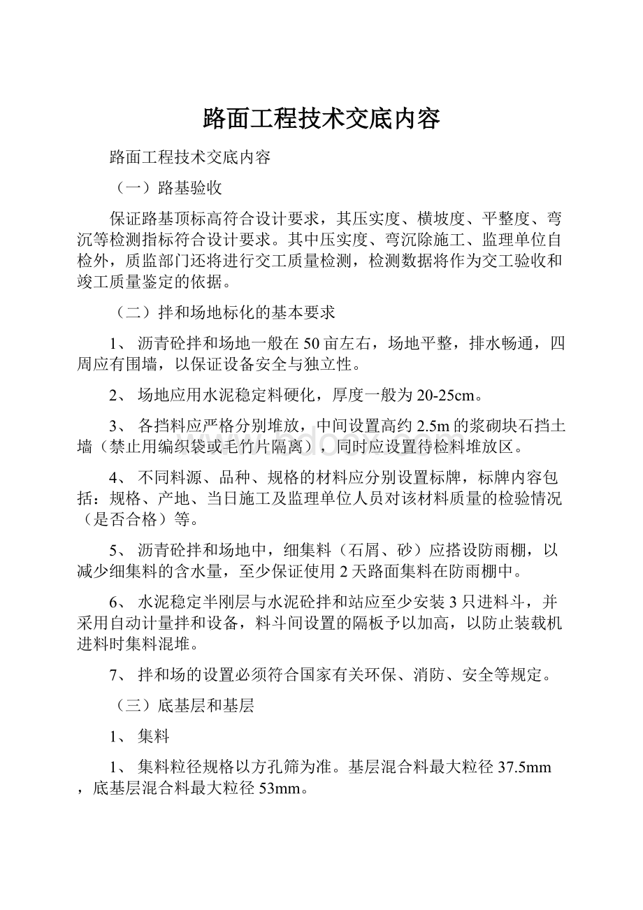 路面工程技术交底内容.docx_第1页