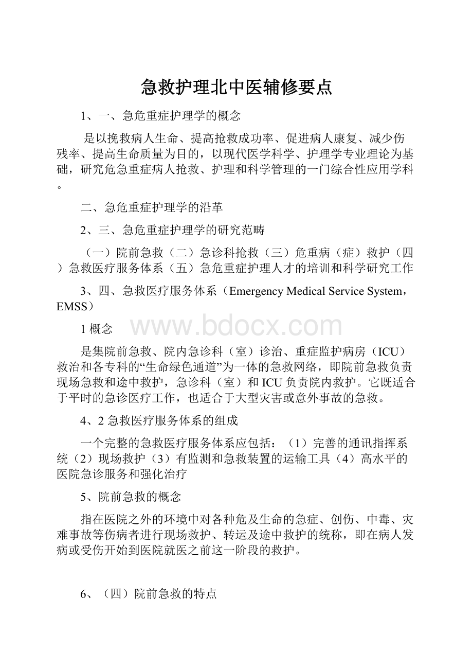 急救护理北中医辅修要点.docx_第1页