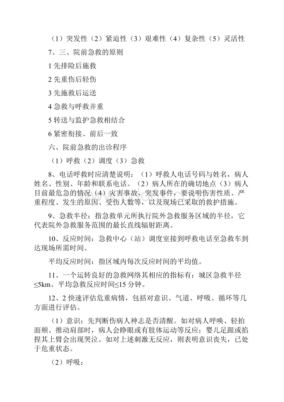 急救护理北中医辅修要点.docx_第2页