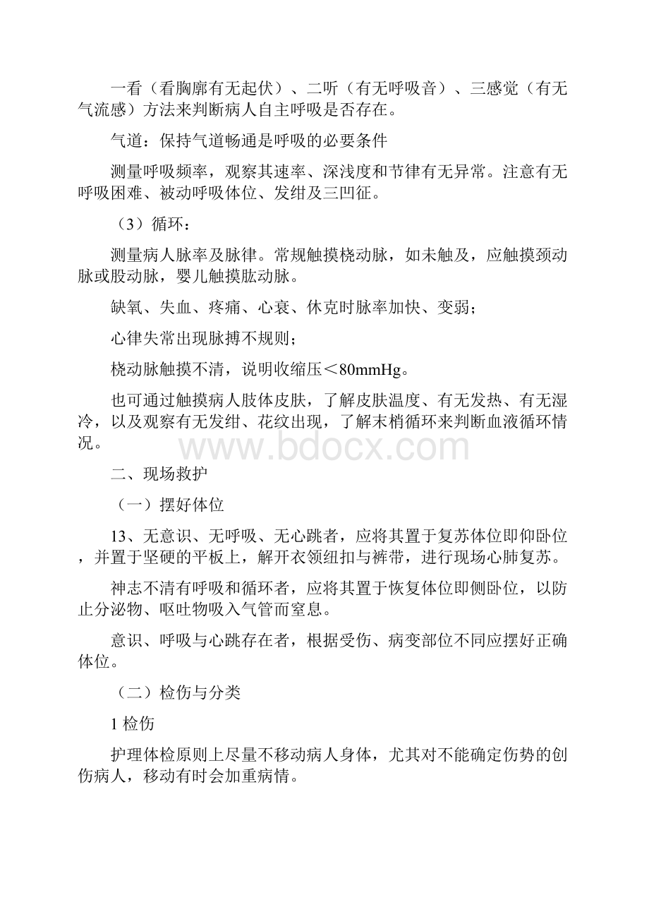 急救护理北中医辅修要点.docx_第3页