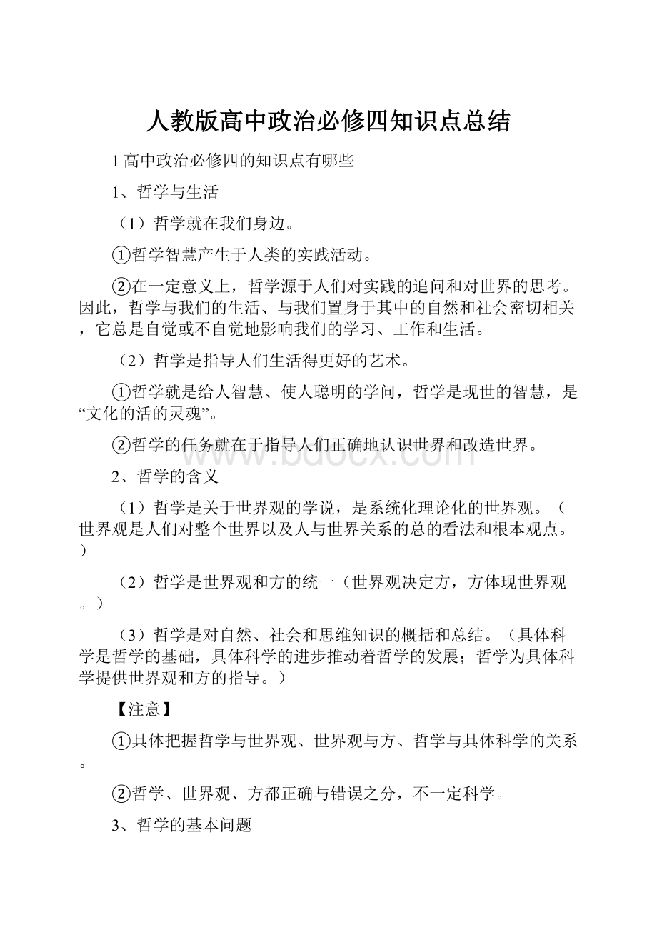 人教版高中政治必修四知识点总结.docx_第1页