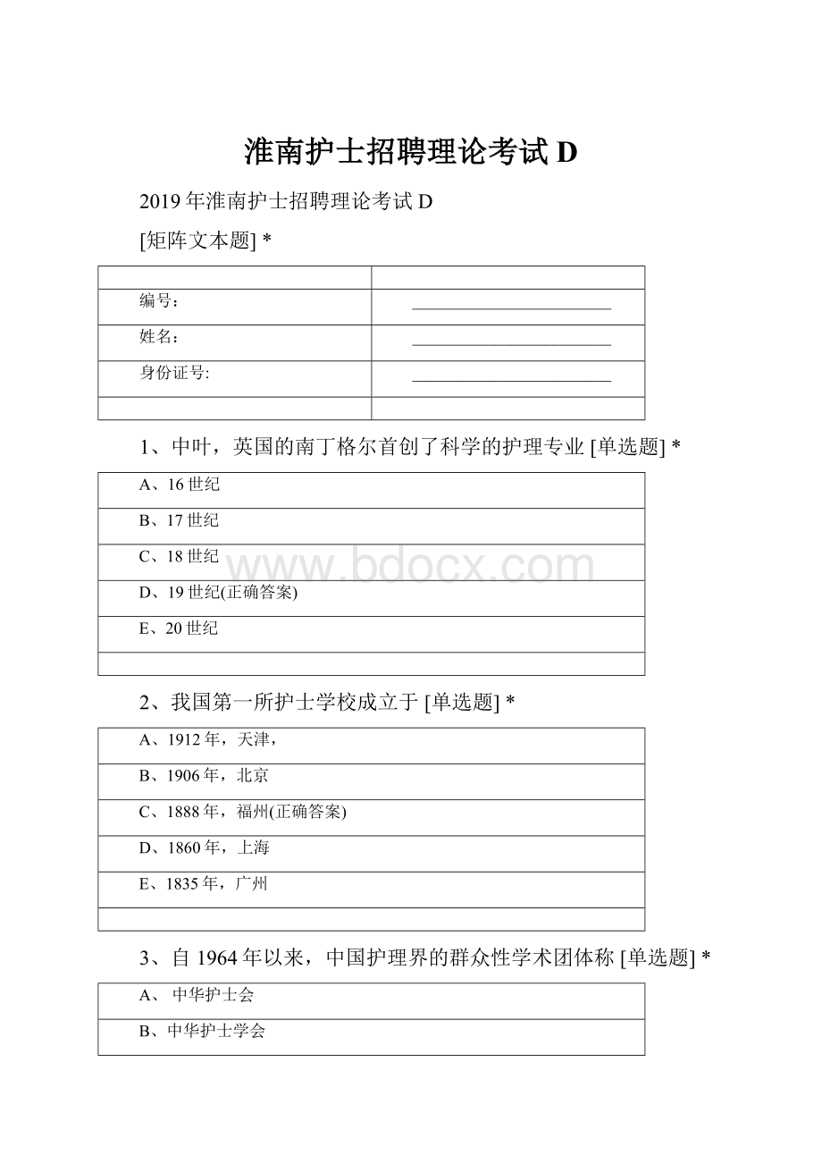 淮南护士招聘理论考试D.docx_第1页