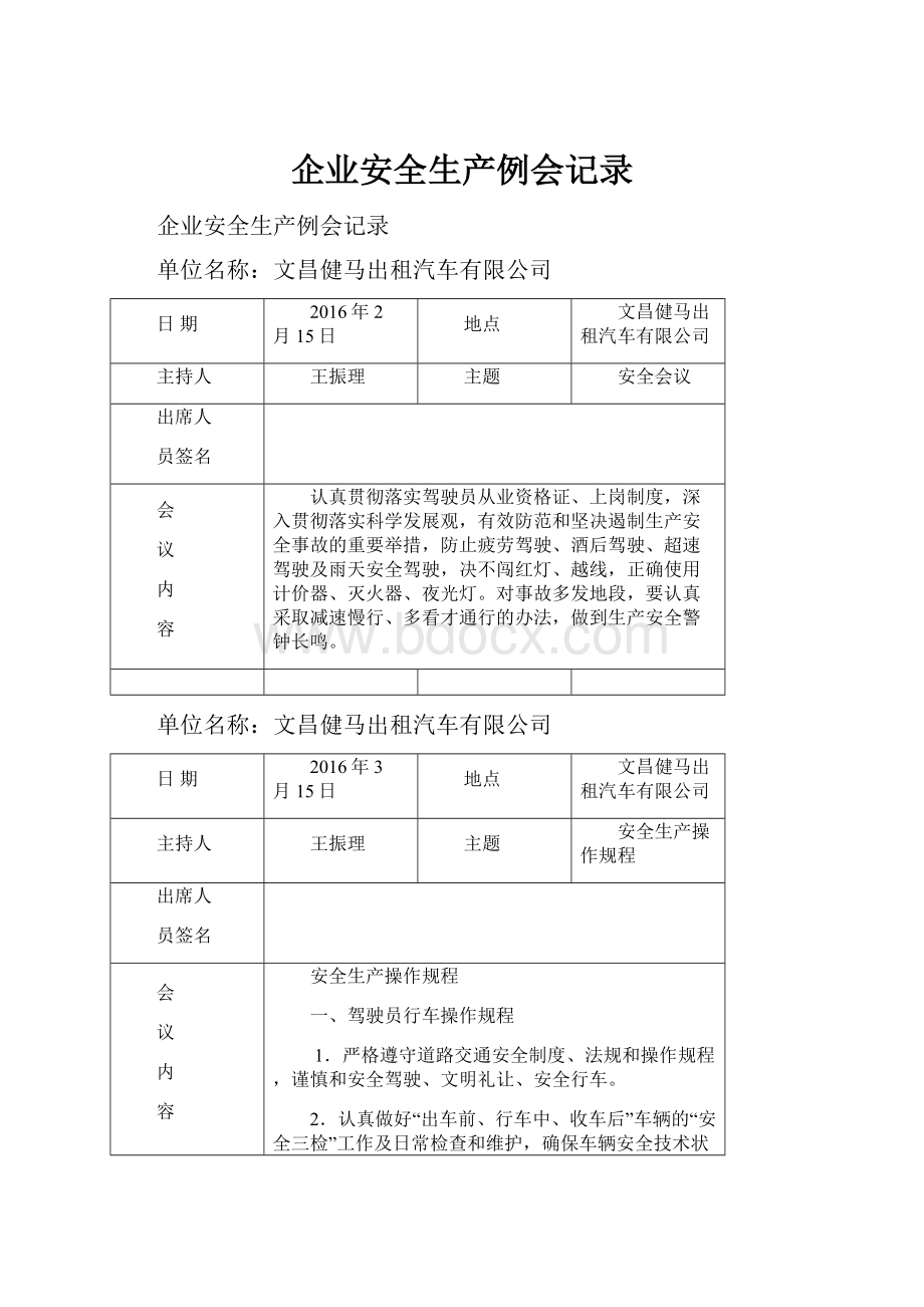 企业安全生产例会记录.docx_第1页