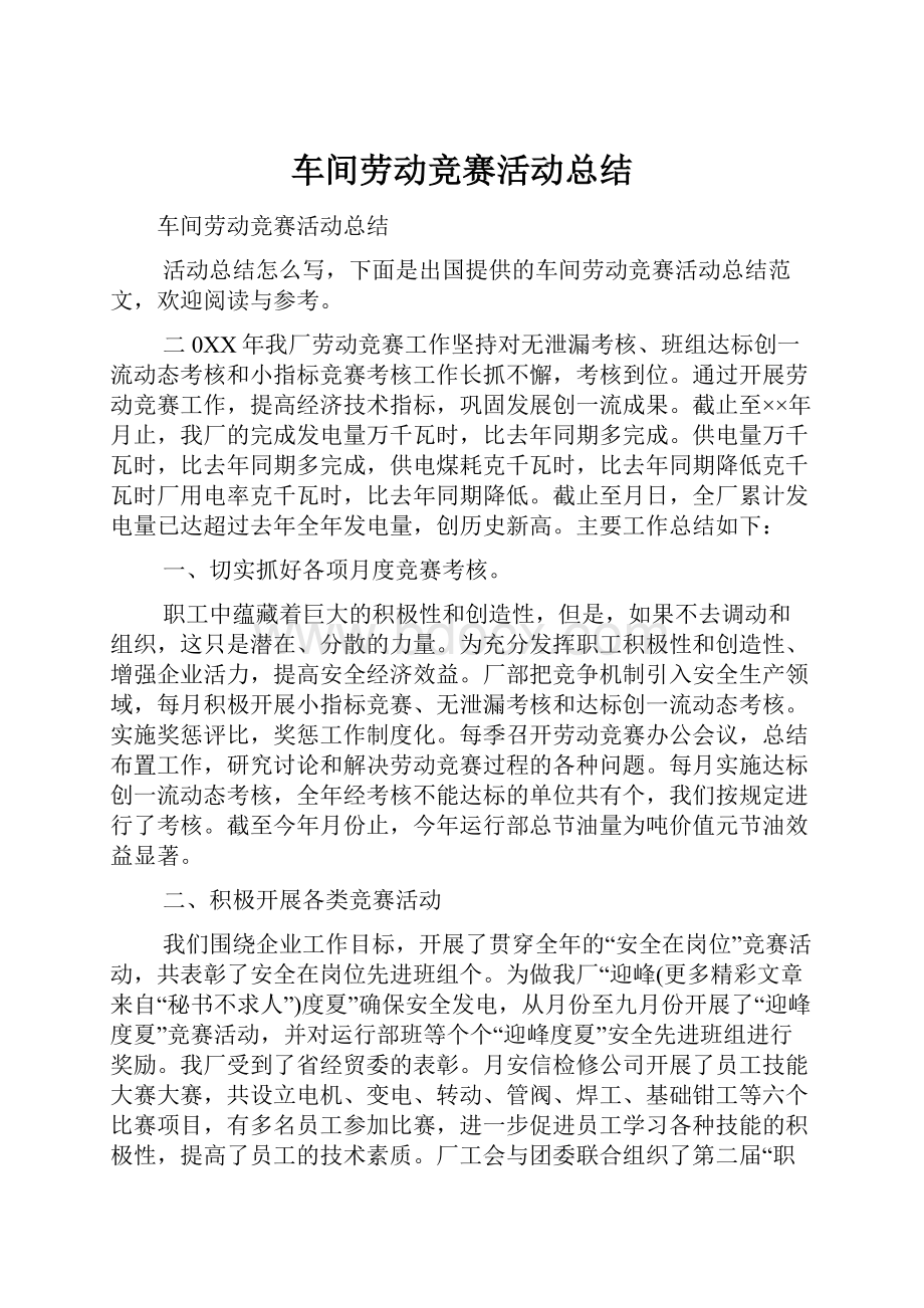 车间劳动竞赛活动总结.docx_第1页