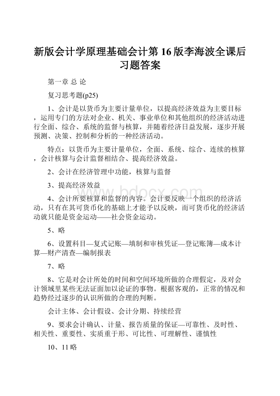 新版会计学原理基础会计第16版李海波全课后习题答案.docx_第1页