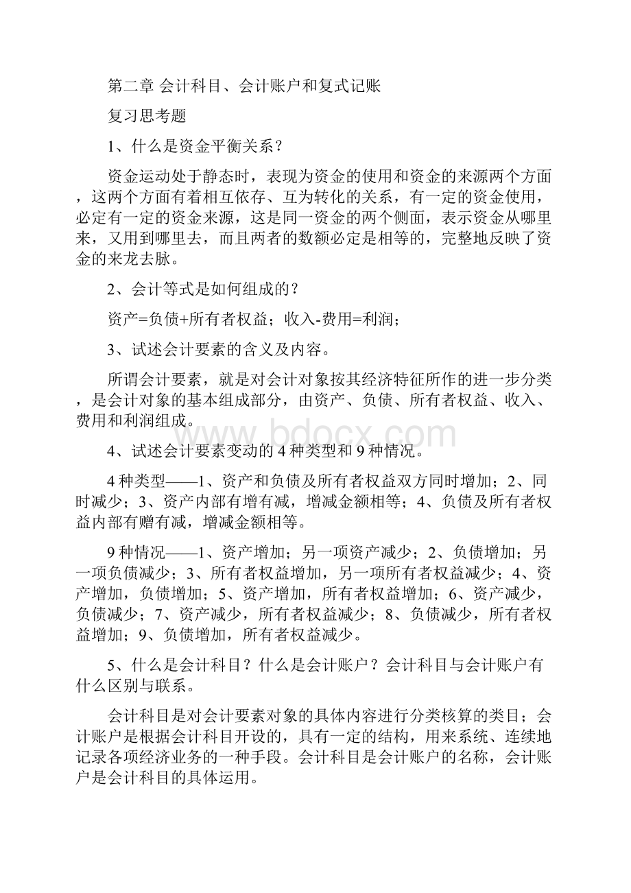 新版会计学原理基础会计第16版李海波全课后习题答案.docx_第2页