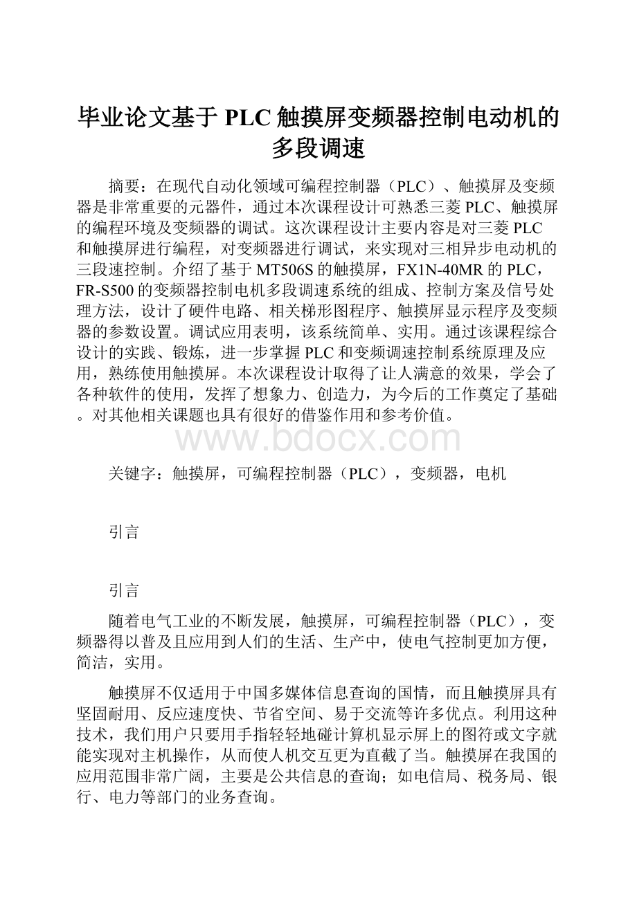 毕业论文基于PLC触摸屏变频器控制电动机的多段调速.docx