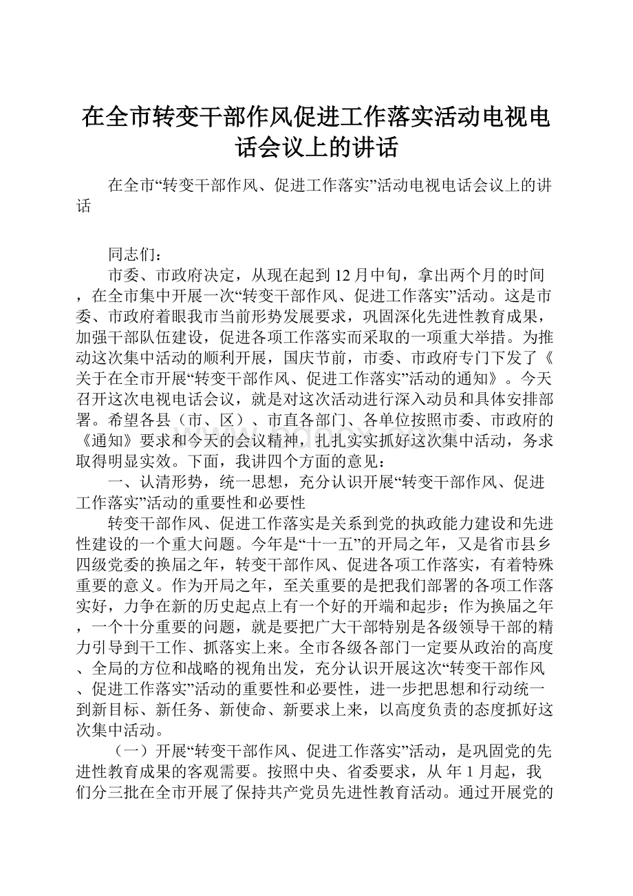 在全市转变干部作风促进工作落实活动电视电话会议上的讲话Word格式文档下载.docx