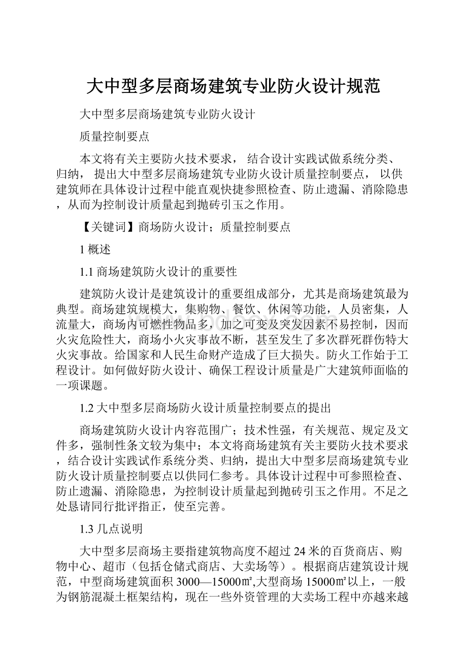 大中型多层商场建筑专业防火设计规范.docx_第1页