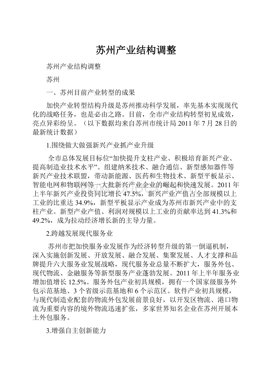 苏州产业结构调整.docx