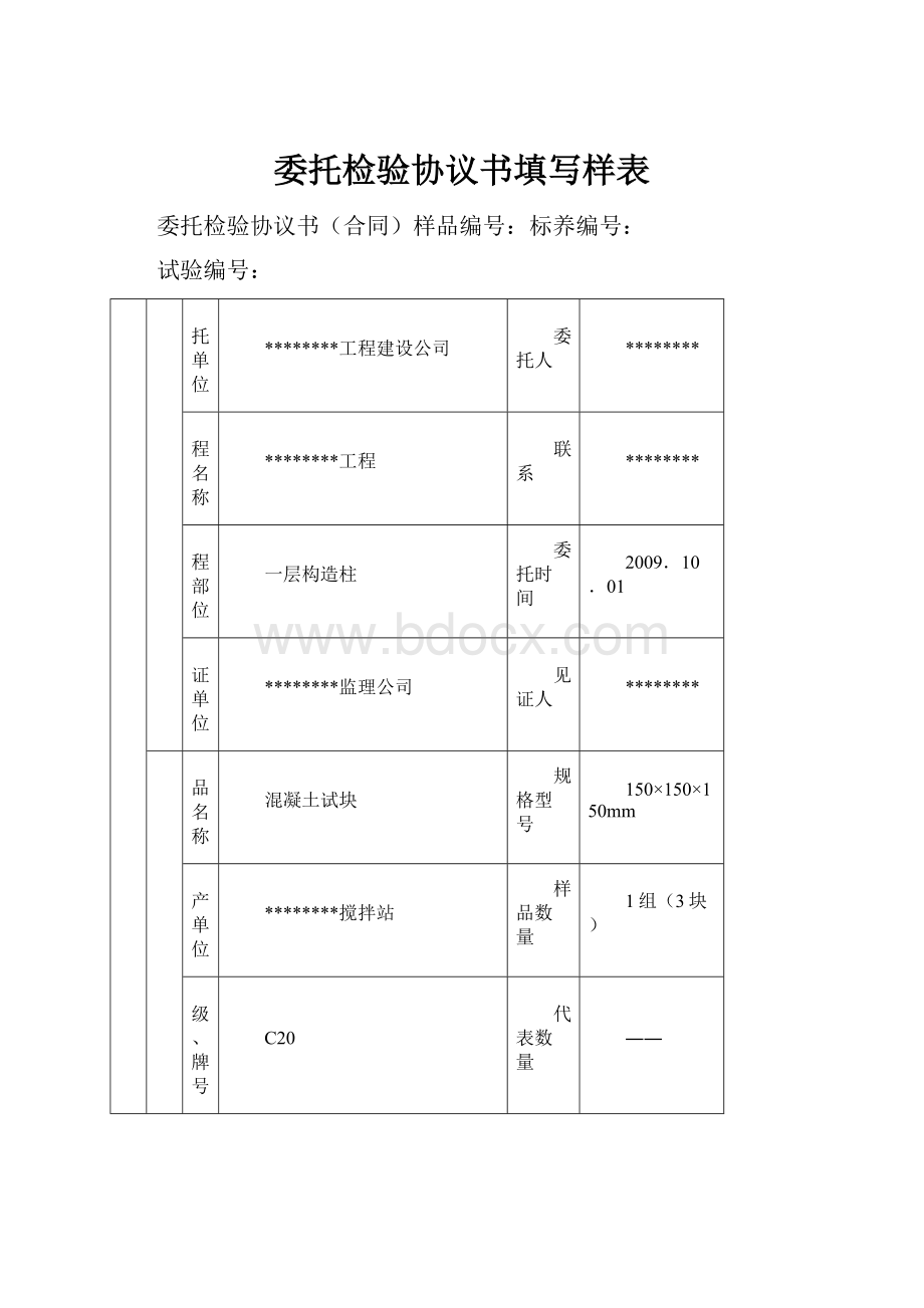 委托检验协议书填写样表.docx_第1页