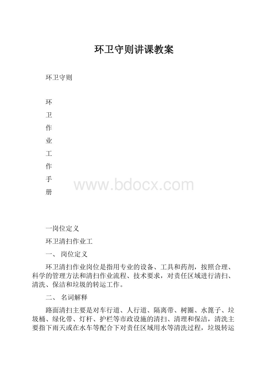 环卫守则讲课教案文档格式.docx