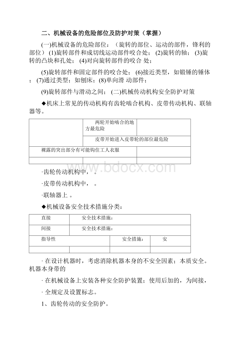 安全工程师《安全生产技术》复习重点文档格式.docx_第2页