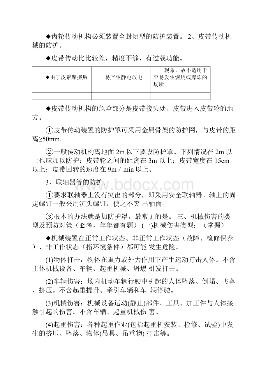 安全工程师《安全生产技术》复习重点文档格式.docx_第3页