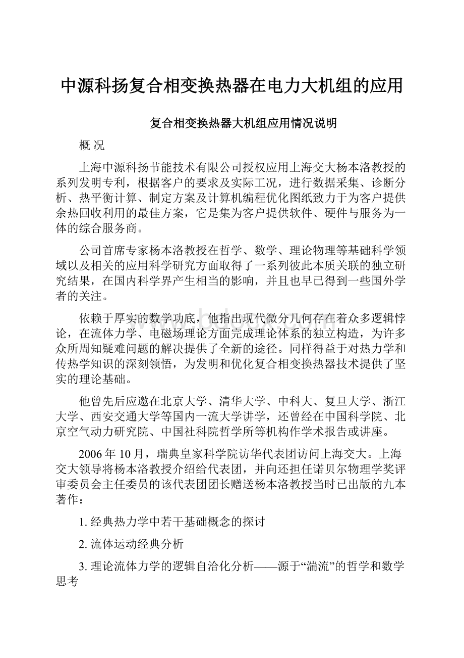 中源科扬复合相变换热器在电力大机组的应用Word下载.docx