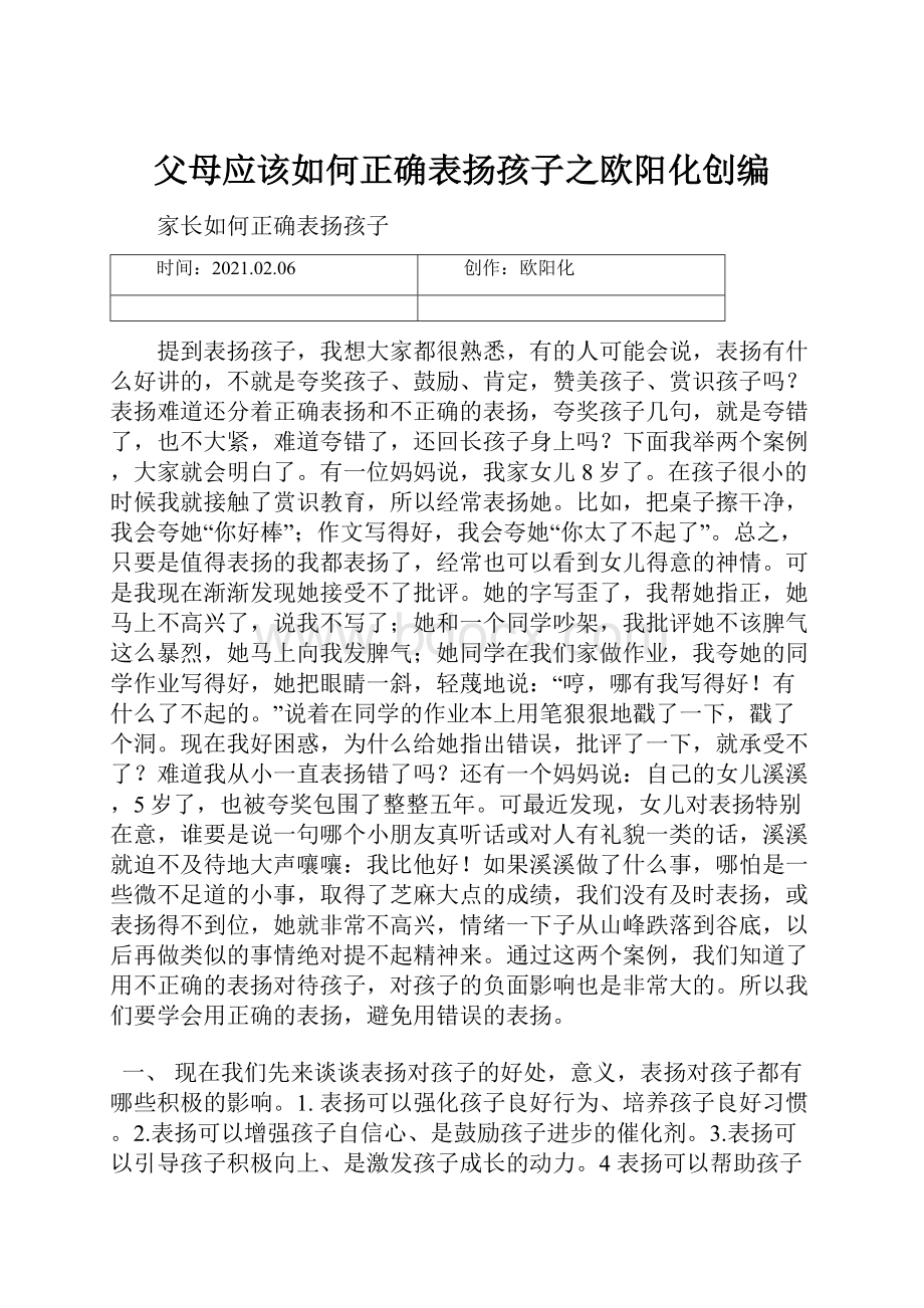 父母应该如何正确表扬孩子之欧阳化创编.docx