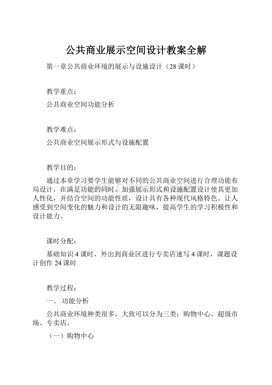 公共商业展示空间设计教案全解.docx