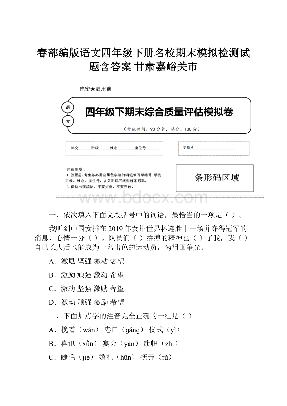 春部编版语文四年级下册名校期末模拟检测试题含答案 甘肃嘉峪关市.docx_第1页