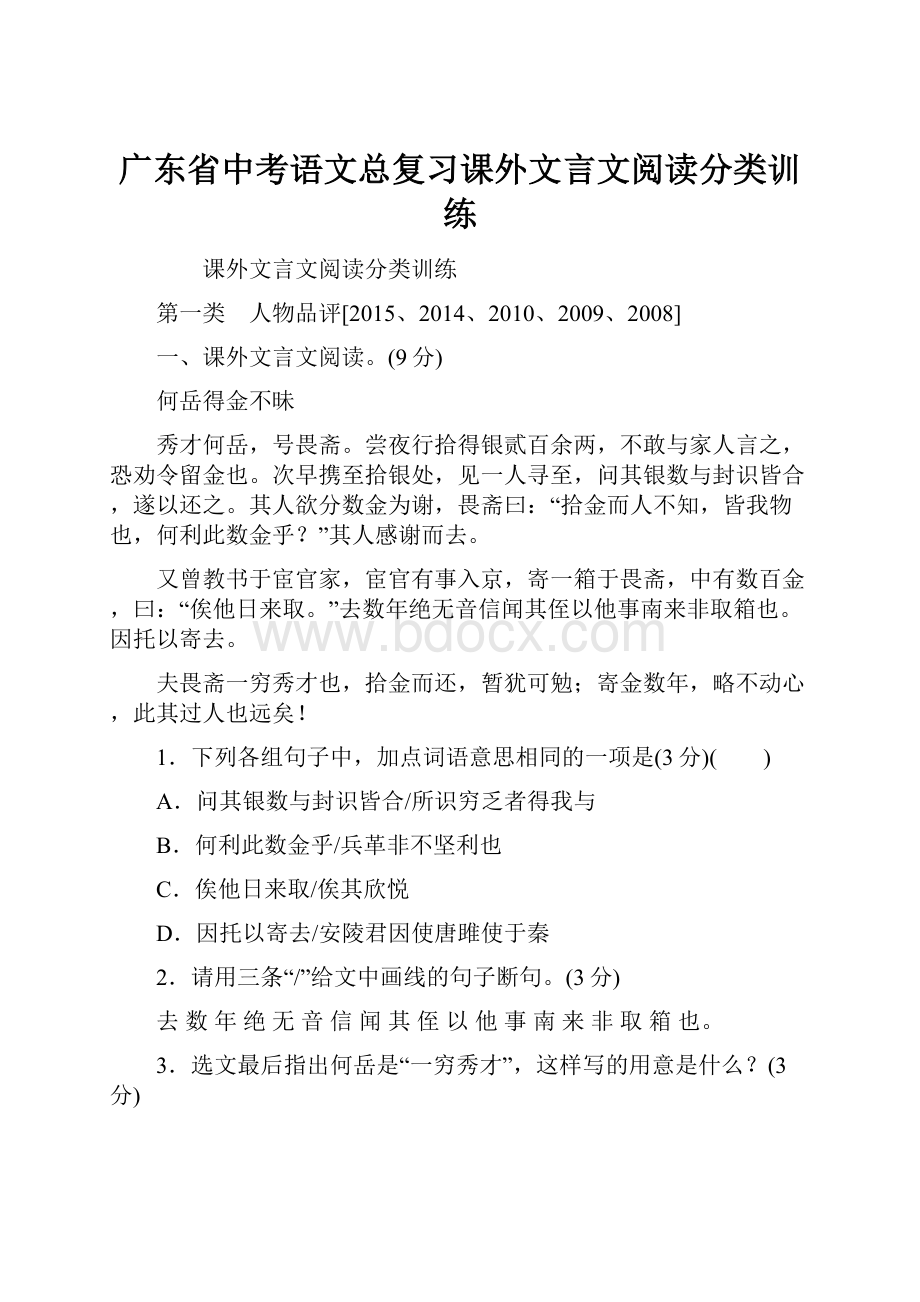 广东省中考语文总复习课外文言文阅读分类训练.docx_第1页