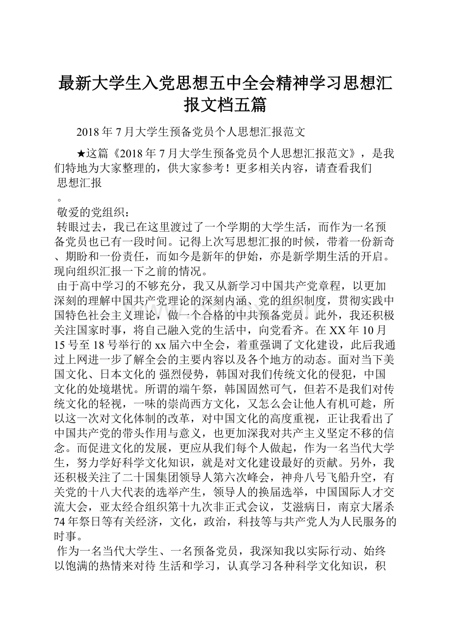 最新大学生入党思想五中全会精神学习思想汇报文档五篇.docx