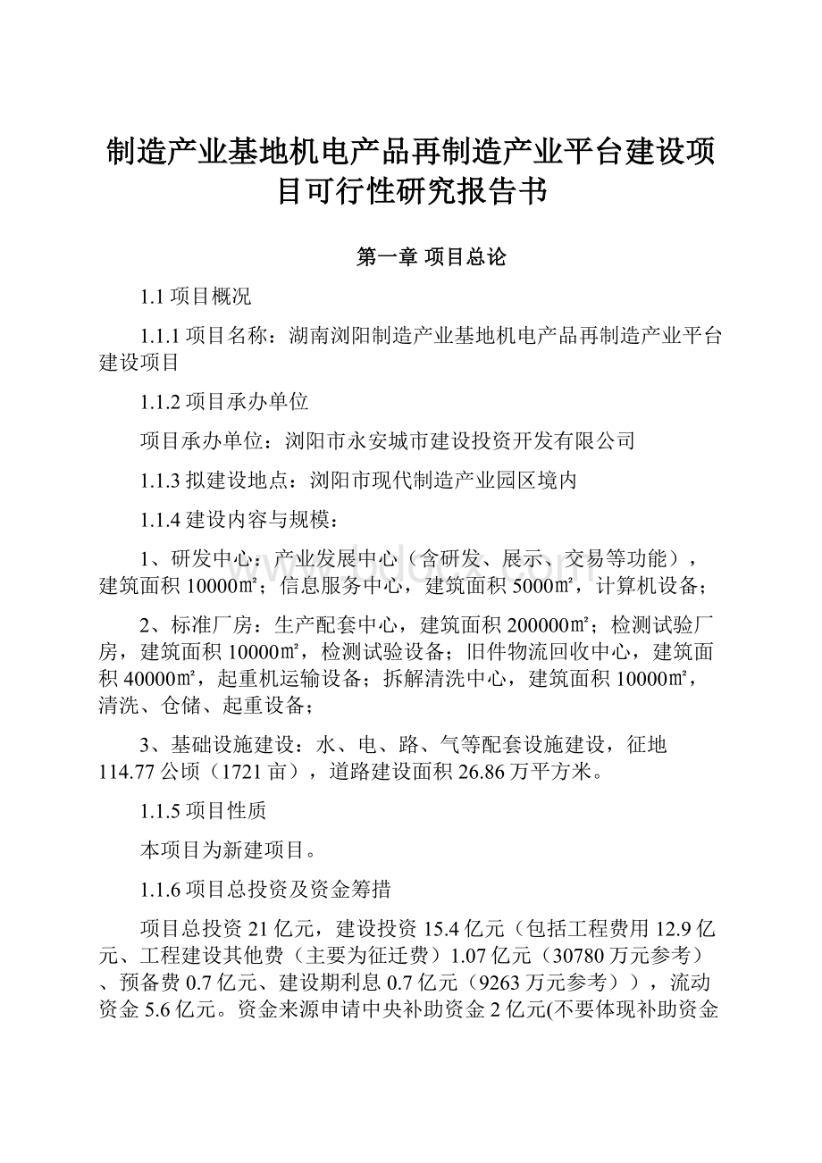 制造产业基地机电产品再制造产业平台建设项目可行性研究报告书.docx_第1页