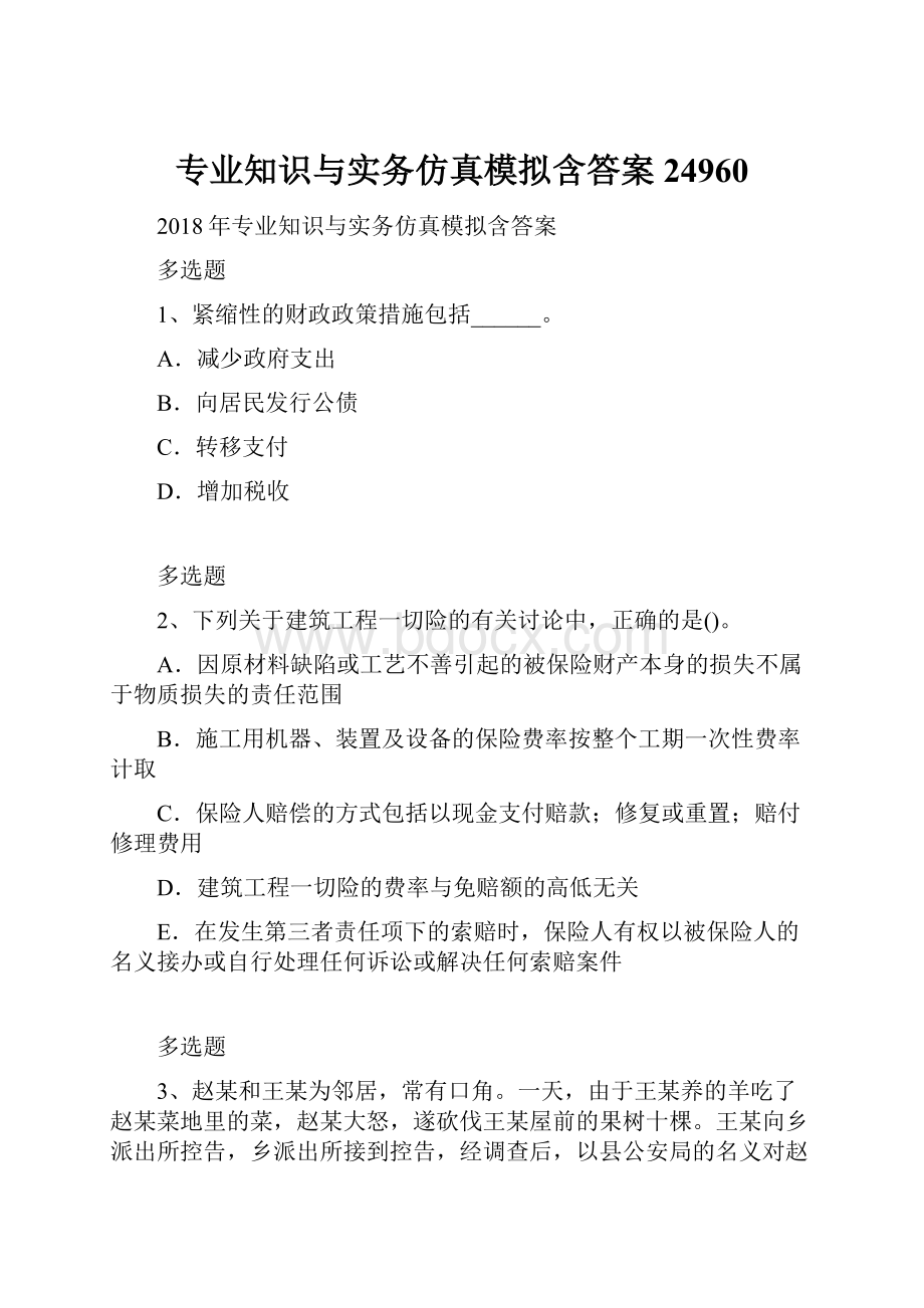 专业知识与实务仿真模拟含答案24960.docx